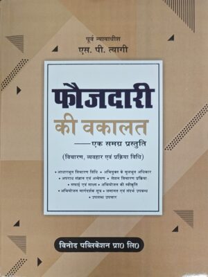 Faujdari Ki Waqualat | S.P TYAGI | EDITION 2023