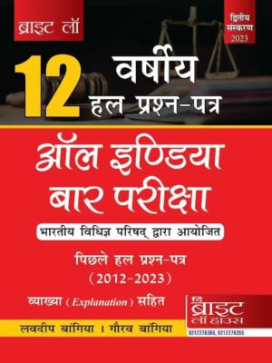 Bright's Law 12 Years Question Answer Solution All India Bar Examination ( 2012-2023 ) Hindi Edition 2023