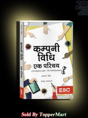 Company Vidhi Ek Parichay (An Introduction to Company Law in Hindi)